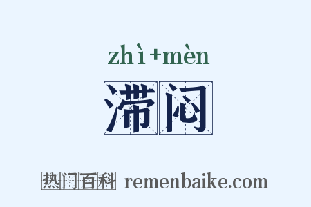 滞闷是什么意思的图片
